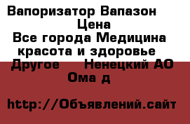 Вапоризатор-Вапазон Biomak VP 02  › Цена ­ 10 000 - Все города Медицина, красота и здоровье » Другое   . Ненецкий АО,Ома д.